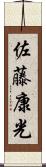 佐藤康光 Scroll