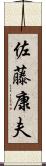 佐藤康夫 Scroll