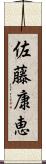 佐藤康恵 Scroll