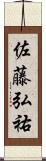 佐藤弘祐 Scroll