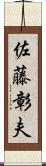 佐藤彰夫 Scroll