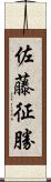 佐藤征勝 Scroll