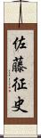 佐藤征史 Scroll