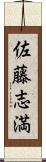 佐藤志満 Scroll