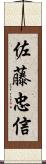 佐藤忠信 Scroll