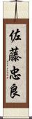 佐藤忠良 Scroll