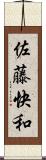 佐藤快和 Scroll