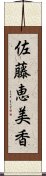 佐藤恵美香 Scroll