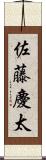 佐藤慶太 Scroll