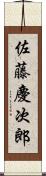 佐藤慶次郎 Scroll