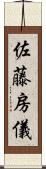 佐藤房儀 Scroll