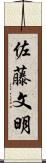 佐藤文明 Scroll