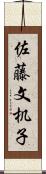 佐藤文机子 Scroll