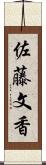 佐藤文香 Scroll