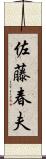 佐藤春夫 Scroll