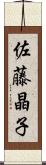 佐藤晶子 Scroll
