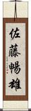 佐藤暢雄 Scroll