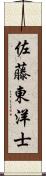 佐藤東洋士 Scroll