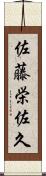 佐藤栄佐久 Scroll