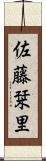 佐藤栞里 Scroll