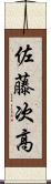 佐藤次高 Scroll