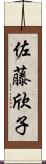 佐藤欣子 Scroll