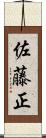 佐藤正 Scroll