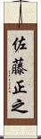 佐藤正之 Scroll