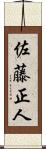佐藤正人 Scroll