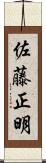 佐藤正明 Scroll