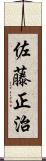 佐藤正治 Scroll