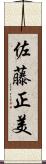 佐藤正美 Scroll