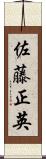 佐藤正英 Scroll