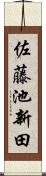 佐藤池新田 Scroll