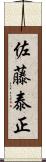 佐藤泰正 Scroll