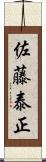 佐藤泰正 Scroll