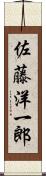 佐藤洋一郎 Scroll