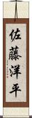 佐藤洋平 Scroll