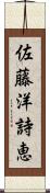 佐藤洋詩恵 Scroll