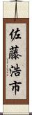 佐藤浩市 Scroll