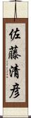 佐藤清彦 Scroll