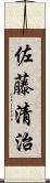 佐藤清治 Scroll