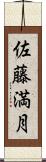 佐藤満月 Scroll