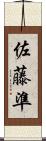 佐藤準 Scroll