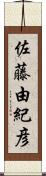 佐藤由紀彦 Scroll