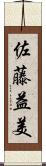 佐藤益美 Scroll