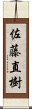 佐藤直樹 Scroll