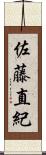佐藤直紀 Scroll