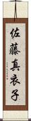 佐藤真衣子 Scroll