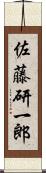 佐藤研一郎 Scroll